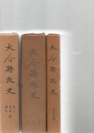 大分県政史　　全4巻のうちの3冊(「県政篇」　「風土・沿革・通史」　「教育史篇」)　
