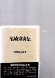 尾崎秀実伝　※保存状態に難あり。