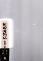 尾崎秀実伝　※保存状態に難あり。