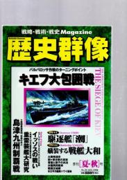 歴史群像　（夏・秋）号　No.35　キエフ大包囲戦
