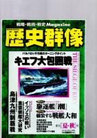 歴史群像　（夏・秋）号　No.35　キエフ大包囲戦