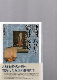 戦国大名の海外交易　　