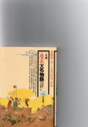 慶長大名物語 : 日出藩主木下延俊の一年　　　　