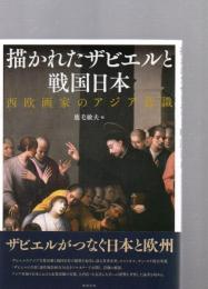 描かれたザビエルと戦国日本　