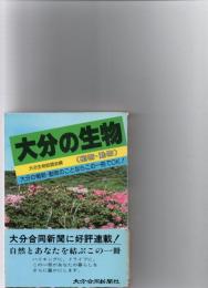大分の生物　（植物・動物）
