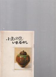 小鹿田焼　いま・むかし