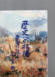 歴史への招待 　 西南の役と玉東町
