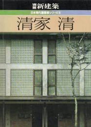 別冊新建築　清家清　日本現代建築家シリーズ5