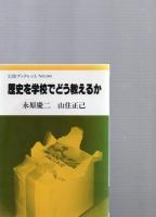 「皇国史観　岩波ブックレット20」「南京大虐殺　岩波ブックレット43」「歴史を学校でどう教えるか岩波ブックレット99」「在日コリアン権利宣言　岩波ブックレット566」「ハンセン病問題は終わっていない　岩波ブックレット567」「カラー版　アフガニスタンで考える　岩波ブックレット673」「原発は不良債権である　岩波ブックレット836」　　　　　