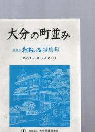 大分の町並み　　(建築士大分 特集号ＶＯＬ１０　Ｎｏ３２・３３（１９８３．６）　