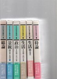 日本村落史講座　1・3・4・6・8・9　　(全9巻のうちの6冊)