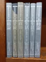 日本村落史講座　1・3・4・6・8・9　　(全9巻のうちの6冊)