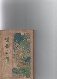 瓊音句集