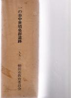 『一の谷中世墳墓群遺跡』 5冊揃い（本文・図版・付図・観察表・写真図版） 磐田市水堀土地区画整理事業に伴う埋蔵文化財発掘調査報告書