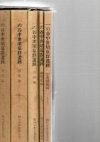『一の谷中世墳墓群遺跡』 5冊揃い（本文・図版・付図・観察表・写真図版） 磐田市水堀土地区画整理事業に伴う埋蔵文化財発掘調査報告書