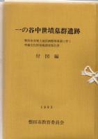 『一の谷中世墳墓群遺跡』 5冊揃い（本文・図版・付図・観察表・写真図版） 磐田市水堀土地区画整理事業に伴う埋蔵文化財発掘調査報告書