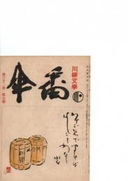 川柳文学　番傘　(第32巻・第7号　)