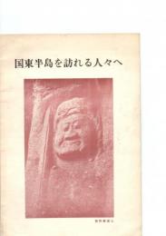 国東半島を訪れる人々へ