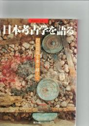 日本考古学を語る : 捏造問題を乗り越えて
