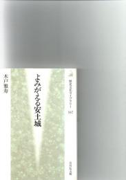 よみがえる安土城