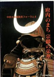 府内のまち宗麟の栄華 ＜中世大友再発見フォーラム＞