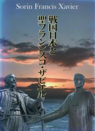 戦国日本と聖フランシスコ・ザビエル　