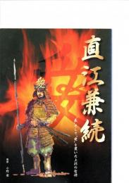 直江兼続 : "義"そして"愛"を貫いた上杉の智将　