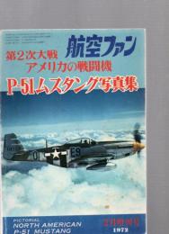 航空ファン (第21巻・第3号)　　第2次大戦アメリカの戦闘機　P-51ムスタング写真集PICTORIAL NORTH AMERICAN P-51 MUSTANG