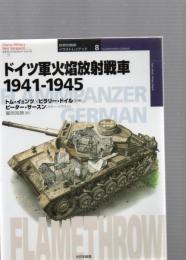ドイツ軍火焔放射戦車 : 1941-1945