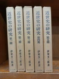 近世史の研究　全5巻　第1冊（信仰と思想と統制）　第2冊（国学と洋学）　第3冊（文化論・生活論・学問論・史学論）　第4冊（幕府と諸藩）　第5冊（領国・鉱山・貨幣）　　　　　