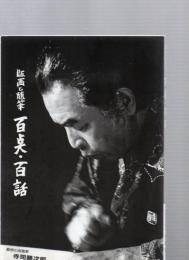 寺司勝次郎　版画と随筆　百点・百話　サイン入り