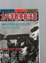 太平洋戦争総決算　(戦記シリーズNo.27)　
