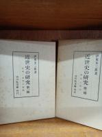 近世史の研究　全5巻　第1冊（信仰と思想と統制）　第2冊（国学と洋学）　第3冊（文化論・生活論・学問論・史学論）　第4冊（幕府と諸藩）　第5冊（領国・鉱山・貨幣）　　　　　