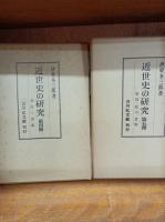 近世史の研究　全5巻　第1冊（信仰と思想と統制）　第2冊（国学と洋学）　第3冊（文化論・生活論・学問論・史学論）　第4冊（幕府と諸藩）　第5冊（領国・鉱山・貨幣）　　　　　