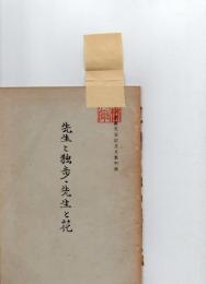 先生と独歩・先生と花　(冨永徳磨先生記念文集附録)