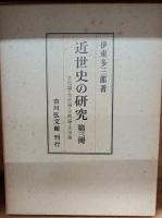 近世史の研究　全5巻　第1冊（信仰と思想と統制）　第2冊（国学と洋学）　第3冊（文化論・生活論・学問論・史学論）　第4冊（幕府と諸藩）　第5冊（領国・鉱山・貨幣）　　　　　