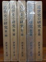 近世史の研究　全5巻　第1冊（信仰と思想と統制）　第2冊（国学と洋学）　第3冊（文化論・生活論・学問論・史学論）　第4冊（幕府と諸藩）　第5冊（領国・鉱山・貨幣）　　　　　