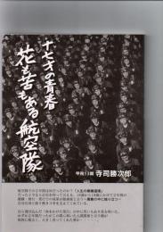 十七才の青春　花も苦もある航空隊　