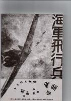 十七才の青春　花も苦もある航空隊　