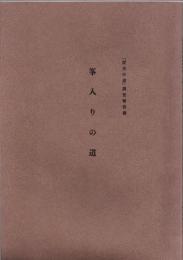 峯入りの道　『歴史の道』調査報告書　　