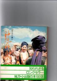 沖縄の神々と祭 : 年中行事