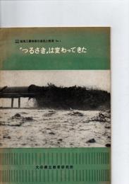 つるさきは変わってきた ＜大分、鶴崎臨海工業地帯の造成と教育 第1＞　　