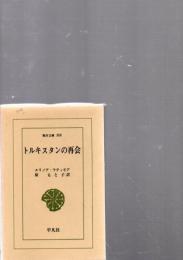トルキスタンの再会　　(東洋文庫　358)　　　