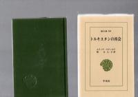 トルキスタンの再会　　(東洋文庫　358)　　　