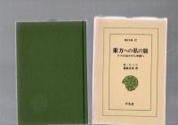 東方への私の旅　リフの山々から中国へ　　(東洋文庫　17)　　　