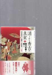 消された秀吉の真実 : 徳川史観を越えて