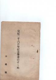 皇紀二千六百年記念事業のすすめ