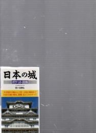 日本の城ポケット図鑑: 天守現存の城から土塁・石垣の城址まで全国165城の歴史、遺構、見どころのすべて (主婦の友生活シリーズ)