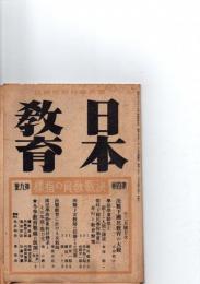 『日本教育』（国民学校総合雑誌）　昭和19年12月号第4巻第9号　　決戦教育の指標　　決戦下女教師の任務とその完遂　/ 決戦教育に於ける女教師　ほか　　　※保存状態に難あり。