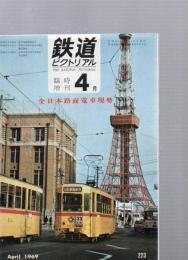 鉄道ピクトリアル　　臨時増刊　4月　(通巻第223号)　全日本路面電車現勢